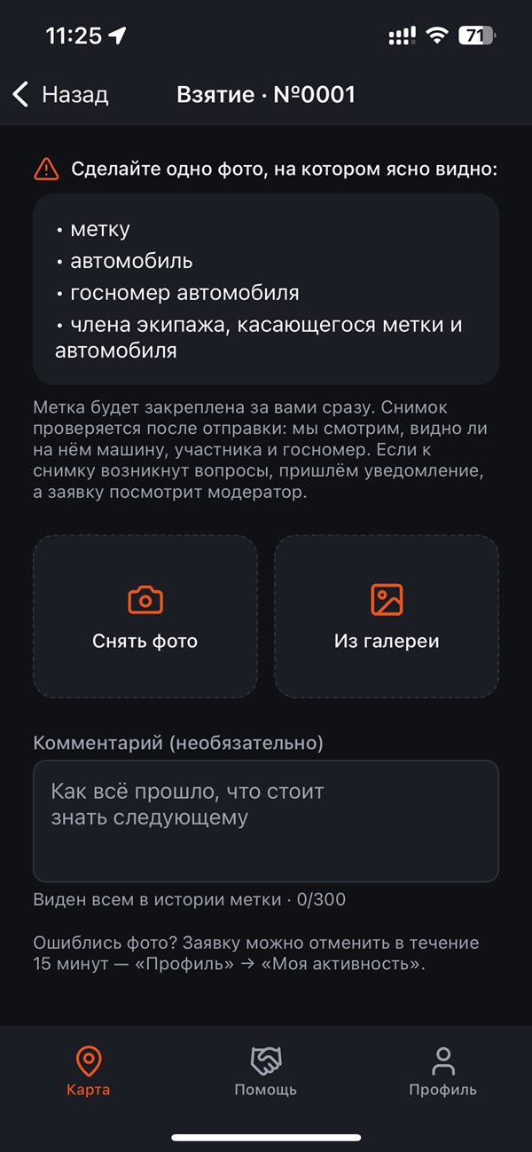 Экран взятия метки